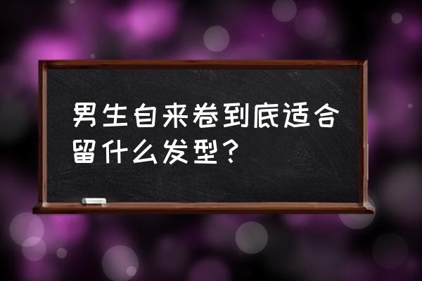 超级好看的男生发型 男生自来卷到底适合留什么发型？