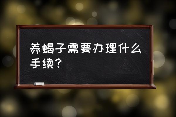 人工养蝎的难点和解决方法 养蝎子需要办理什么手续？