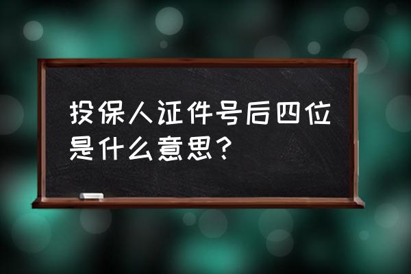 2021银保监会录用流程详解 投保人证件号后四位是什么意思？