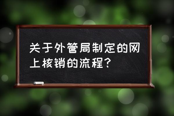 公司名称变了外管局要变吗 关于外管局制定的网上核销的流程？