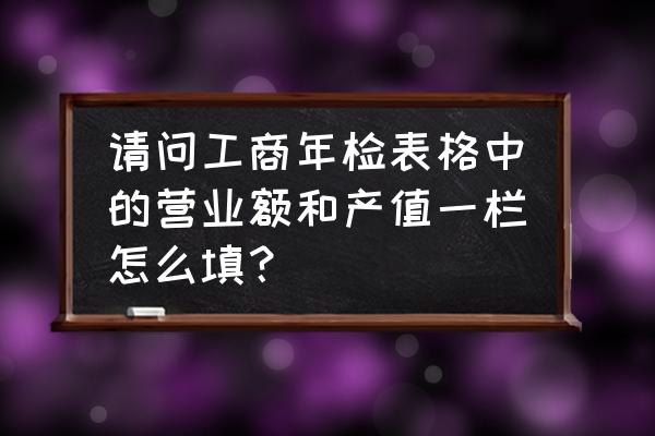 电脑表格收入水平怎么查 请问工商年检表格中的营业额和产值一栏怎么填？