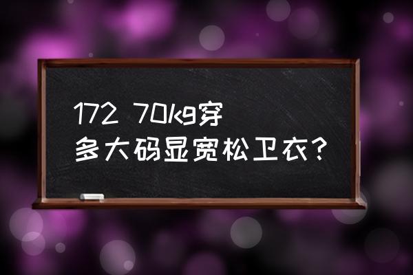 如何用1m长的布做一件宽松上衣 172 70kg穿多大码显宽松卫衣？