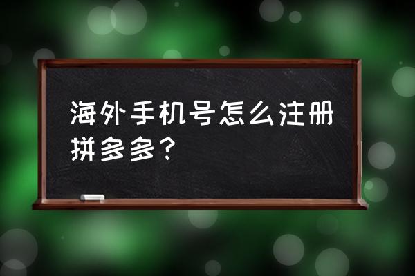 怎么申请国外商标注册 海外手机号怎么注册拼多多？