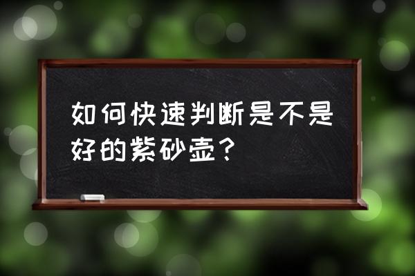 鉴别紫砂壶真伪的11种方法 如何快速判断是不是好的紫砂壶？