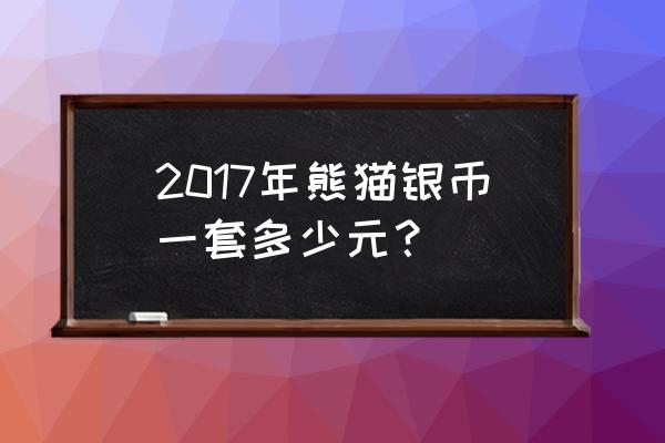 2016熊猫金币套装现在多少钱 2017年熊猫银币一套多少元？