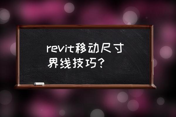 revit怎么改参照平面高度 revit移动尺寸界线技巧？