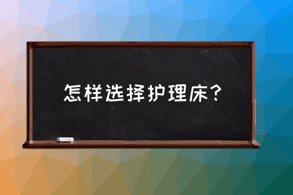 怎样选三个月宝宝床 怎样选择护理床？