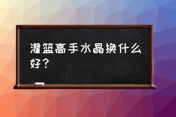 灌篮高手仙道和仙道彰是一个人吗 灌篮高手水晶换什么好？