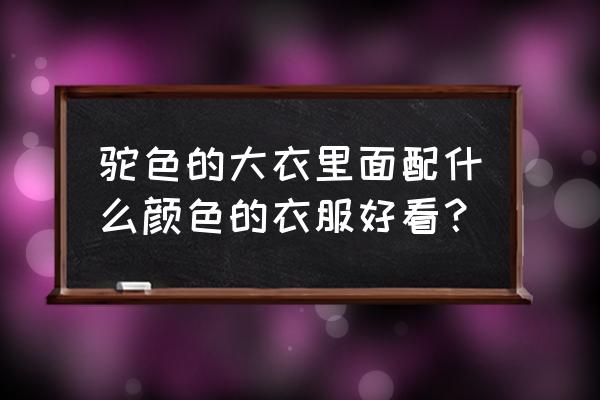 驼色马丁靴怎么搭配衣服 驼色的大衣里面配什么颜色的衣服好看？