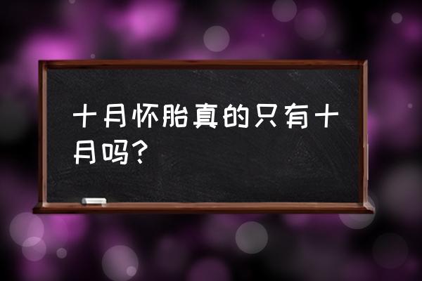 怀孕时间怎么算是正确的 十月怀胎真的只有十月吗？