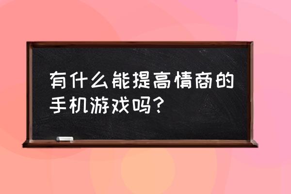 竹鼠求生记二攻略答案 有什么能提高情商的手机游戏吗？