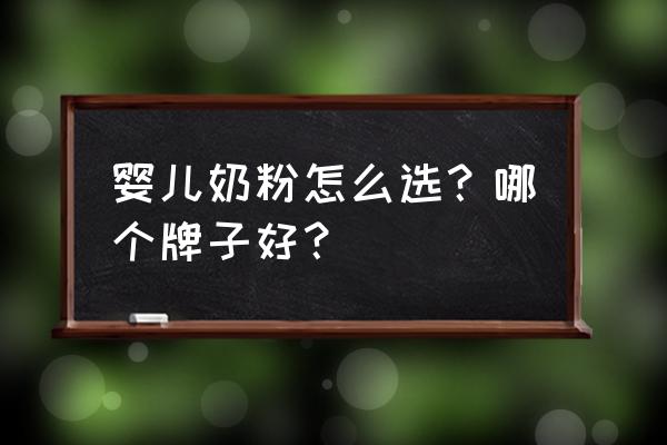 婴儿头型怎样最好 婴儿奶粉怎么选？哪个牌子好？