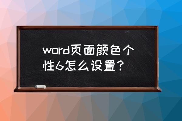 word艺术字线条颜色怎么设置 word页面颜色个性6怎么设置？