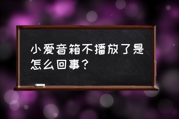 小爱音箱为什么不能播放歌曲 小爱音箱不播放了是怎么回事？