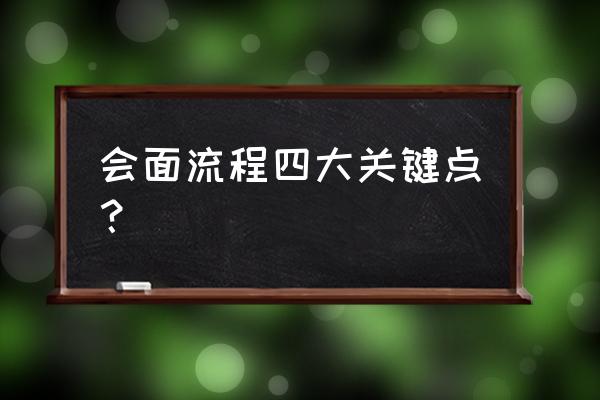 如何在谈判中占据主动 会面流程四大关键点？