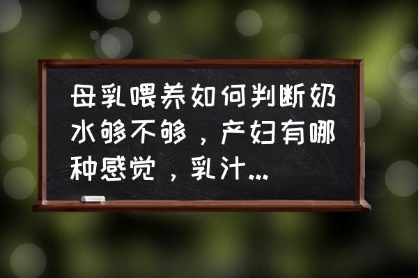 产妇怎么判断有没有奶 母乳喂养如何判断奶水够不够，产妇有哪种感觉，乳汁分泌量比需求多？