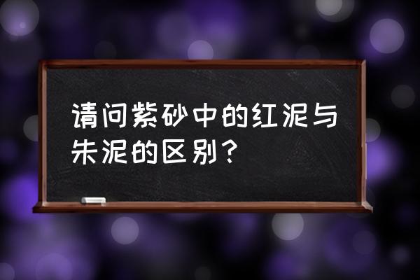 紫砂壶朱泥和红泥哪个好 请问紫砂中的红泥与朱泥的区别？