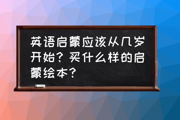 5本绘本搞定零基础孩子英语启蒙 英语启蒙应该从几岁开始？买什么样的启蒙绘本？