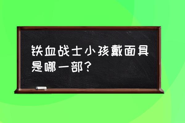 迈克尔为什么带面具会更强 铁血战士小孩戴面具是哪一部？