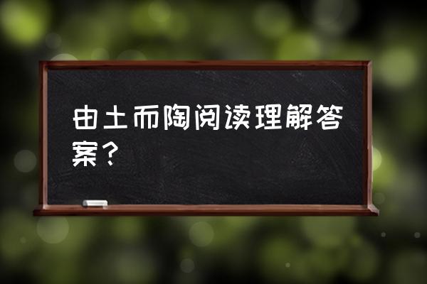 爱上陶都app如何设置字体大小 由土而陶阅读理解答案？