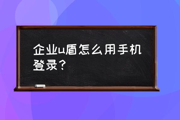 中国建设银行u盾怎么开启 企业u盾怎么用手机登录？