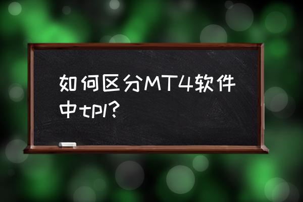 mt4指标零基础解释 如何区分MT4软件中tpl？