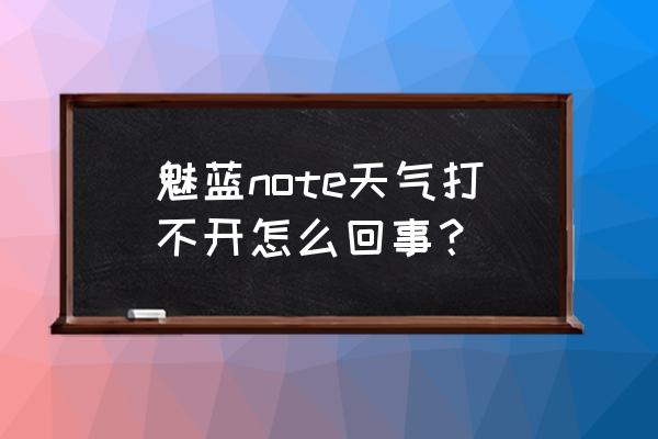 魅蓝5锁屏上的天气预报怎么设置 魅蓝note天气打不开怎么回事？