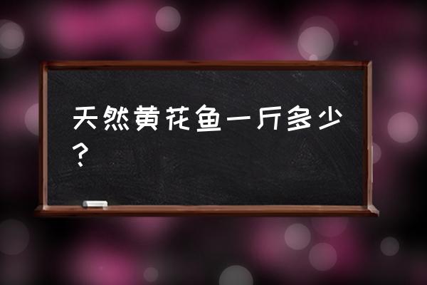 网箱养殖大黄鱼 天然黄花鱼一斤多少？