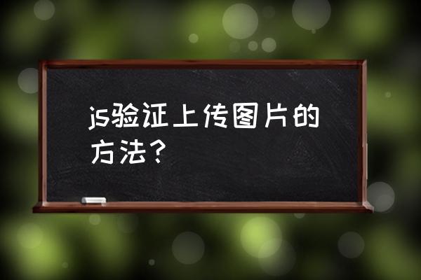 js所有图片怎么获取 js验证上传图片的方法？