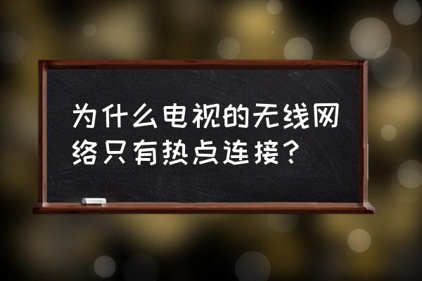 怎么仅连接wifi 开手机热点 为什么电视的无线网络只有热点连接？