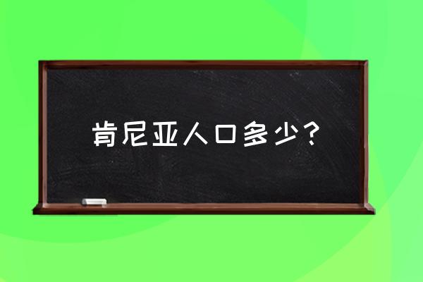 黑色沙漠手游金属穿孔在哪 肯尼亚人口多少？