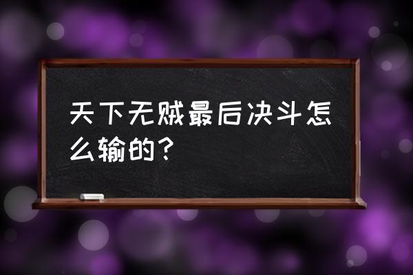 口袋决斗潜能值怎么分配 天下无贼最后决斗怎么输的？