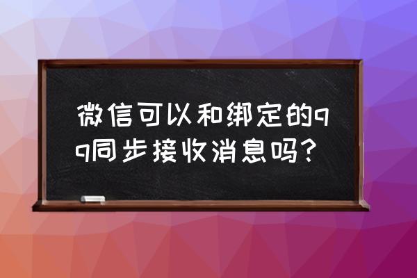 苹果怎么设置只接收qq和微信消息 微信可以和绑定的qq同步接收消息吗？