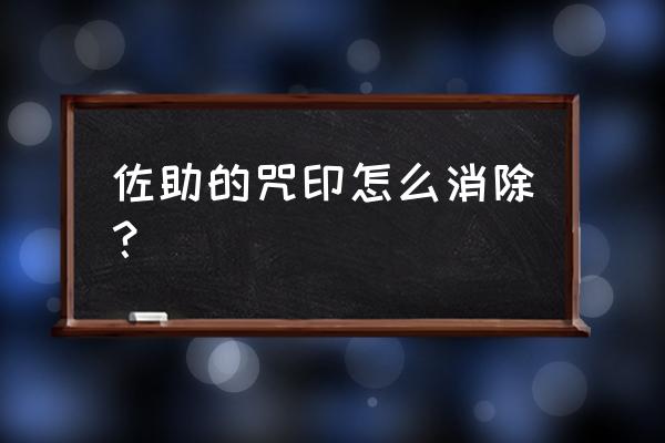 火影忍者手游疾风传咒印佐助教学 佐助的咒印怎么消除？