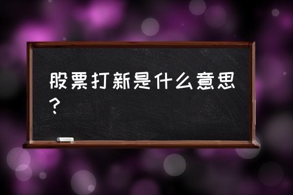 如何参与网上打新 股票打新是什么意思？