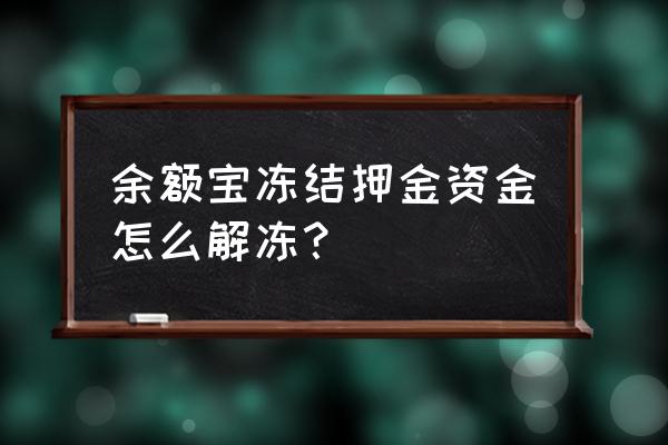 余额宝付款了怎么样退款 余额宝冻结押金资金怎么解冻？