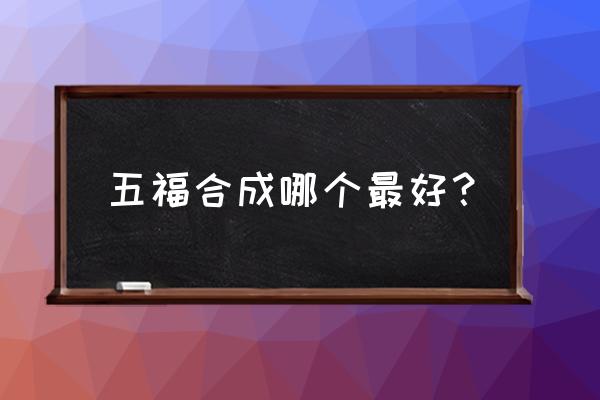 快速集齐五福的最强攻略 五福合成哪个最好？