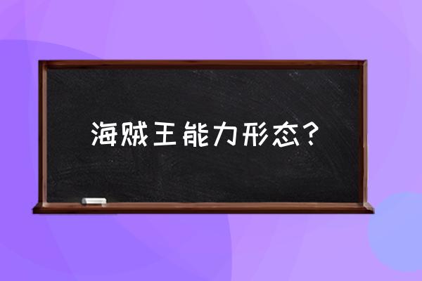 海贼王中有两种恶魔果实能力的人 海贼王能力形态？