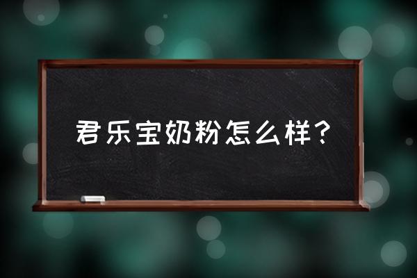 喜宝奶粉盒装打开步骤 君乐宝奶粉怎么样？