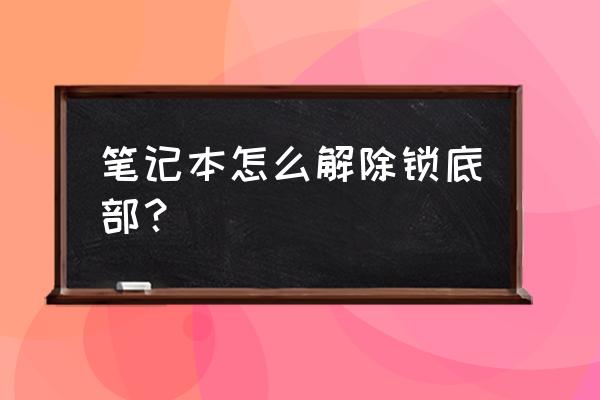 电脑上怎么将底部的任务栏锁定 笔记本怎么解除锁底部？