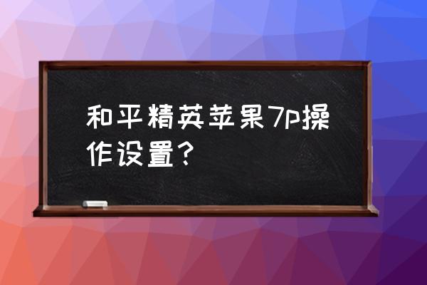 ios15设置红点怎么消除 和平精英苹果7p操作设置？