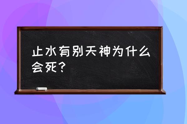 火影忍者手游别天神止水 止水有别天神为什么会死？