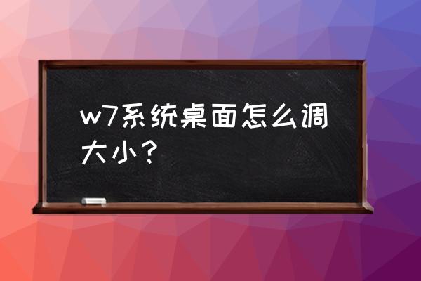 windows7缩放比例怎么设置 w7系统桌面怎么调大小？