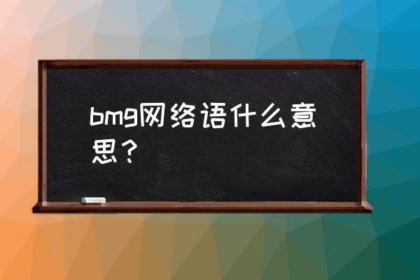 音乐圣经app听不了 bmg网络语什么意思？