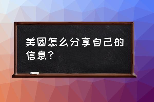 美团商家版粉丝群在哪里设置 美团怎么分享自己的信息？