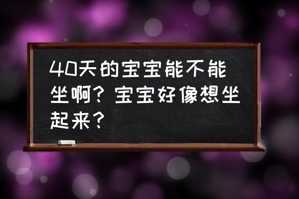 小宝宝如何坐起来 40天的宝宝能不能坐啊？宝宝好像想坐起来？