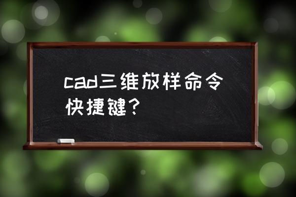 cad三维图怎么不能放样 cad三维放样命令快捷键？