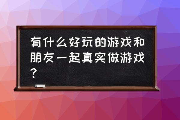 现实中如何成为忍者 有什么好玩的游戏和朋友一起真实做游戏？