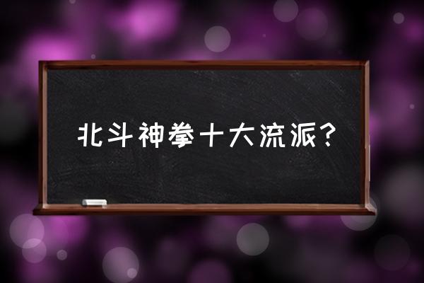 北斗神拳777攻略讲解 北斗神拳十大流派？