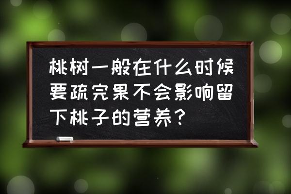 核桃花期倒春寒冻害后补救有哪些 桃树一般在什么时候要疏完果不会影响留下桃子的营养？